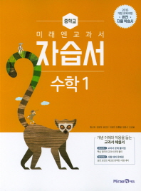 미래앤 중등수학자습서1(18)